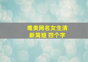 唯美网名女生清新简短 四个字